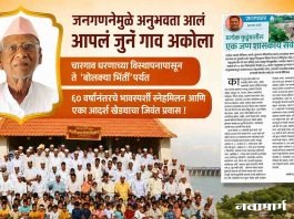 जनगणनेमुळे अनुभवता आलं आपलं जुनं गाव अकोला