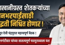 कोळसाखाणीग्रस्त शेतकऱ्यांच्या नुकसानभरपाईसाठी कार्यपद्धती निश्चित होणार