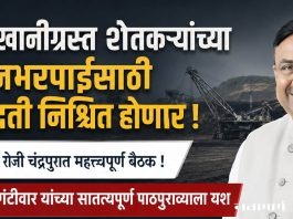कोळसाखाणीग्रस्त शेतकऱ्यांच्या नुकसानभरपाईसाठी कार्यपद्धती निश्चित होणार