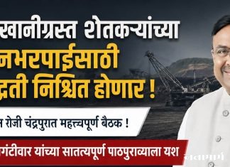 कोळसाखाणीग्रस्त शेतकऱ्यांच्या नुकसानभरपाईसाठी कार्यपद्धती निश्चित होणार